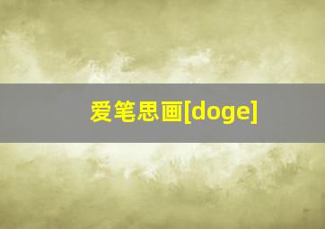 爱笔思画[doge]